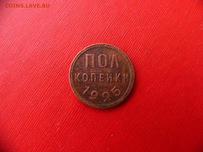Полкопейки 1925 года до 25.01.22:30 - P1100531.JPG