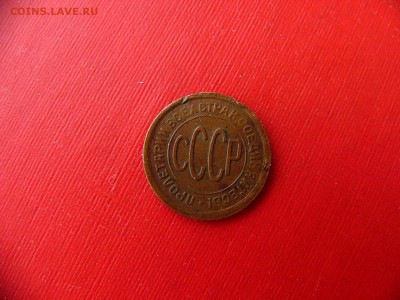 Полкопейки 1928 года до 25.01.22:30 - P1100530.JPG