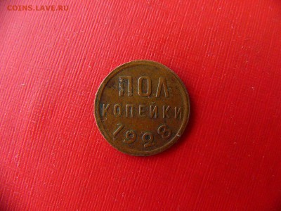 Полкопейки 1928 года до 25.01.22:30 - P1100529.JPG