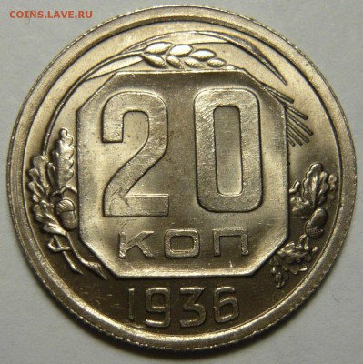 20 копеек 1936года UNC - P1120092.JPG