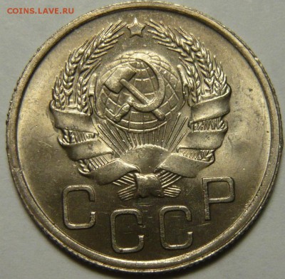 20 копеек 1936года UNC - P1120093.JPG