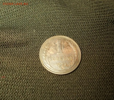1 коп 1924г - DSCN0253.JPG
