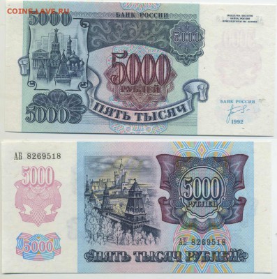 5000 рублей 1992 пресс до 27.01 22-00 - 5000p1992_press18