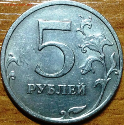 5 Рублей 2009 ммд шт.С-5.3В? - IMG_1701.JPG