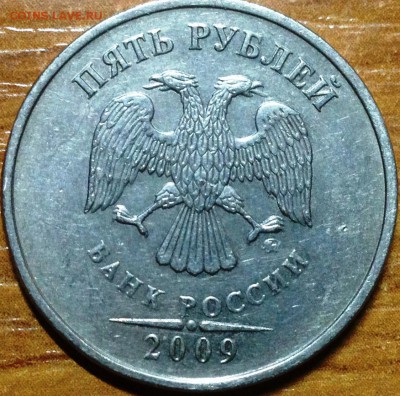 5 Рублей 2009 ммд шт.С-5.3В? - IMG_1688.JPG