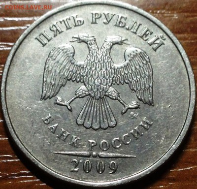 5 Рублей 2009 ммд шт.С-5.3В? - IMG_1691.JPG