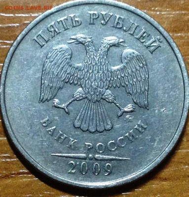 5 Рублей 2009 ммд шт.С-5.3В? - IMG_1694.JPG