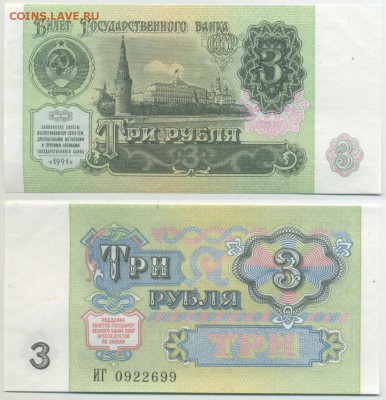 3 рубля 1991 UNC до 27.01 22-00 - 3p1991_press99