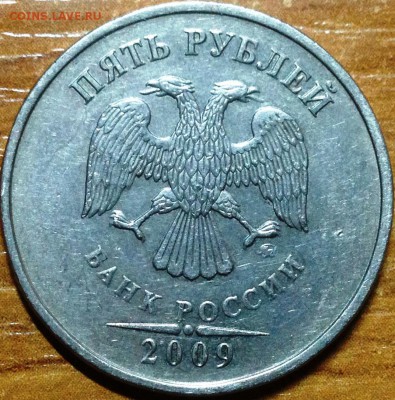 5 Рублей 2009 ммд шт.С-5.3В? - IMG_1695.JPG