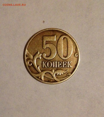 50 коп 2002 м  шт В по А.С.? - IMG_20150124_000455.JPG