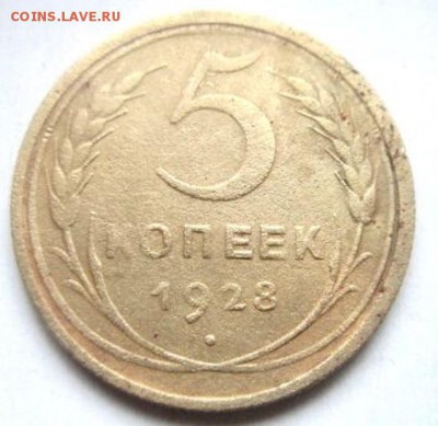 5 копеек 1928 года. С рубля ! - IMG_3141.JPG