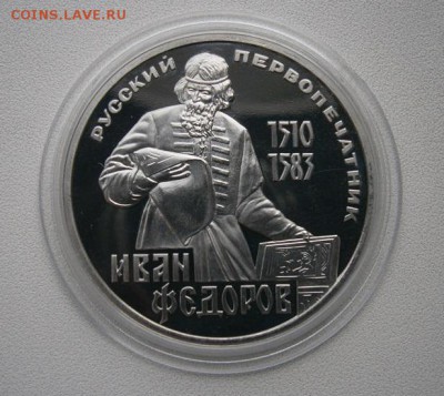 1 рубль СССР пруф И.Федоров  1983г до 29.01.15  22.00 моск - федоров (617x551)