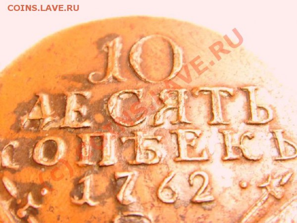10 коп 1762 Фуфло или нет - 1041278677_3