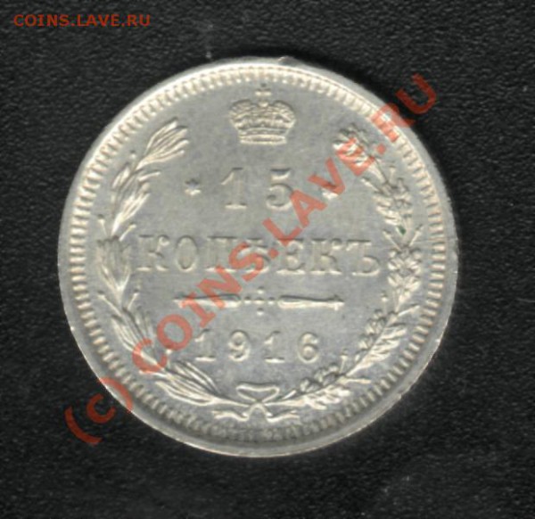 15 копеек 1916г. до 23 мая (22.00) - 1