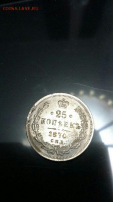 25 копеек 1870 с.п.б. - OtxpxhdciN0