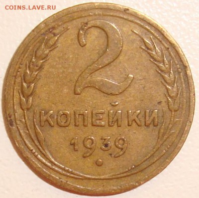 2 копейки 1939 - 1.JPG