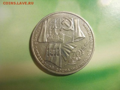 1 рубль СССР 70 лет окт. рев. 1987г до 29.01.15  22.00 моск - DSCN0455 (640x480)