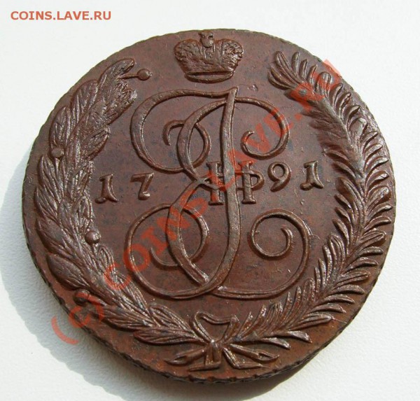 ~~~~~5 копеек 1791 АМ отличные~~~~~ - 5 копеек 1791 2.JPG