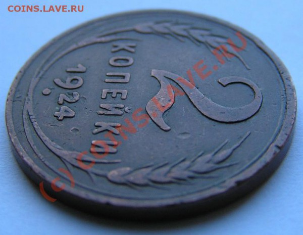 2 коп 1924 гладкий гурт (короткий) до 22-00 22.05 - P5210009.JPG
