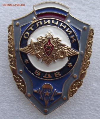 отличник ВДВ,РФ,легкий,до 26,01 в 21,00мск - 2.JPG