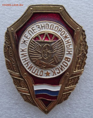 отличник железн.войск,РФ,легкий,до 26,01 в 21,00мск - 4.JPG