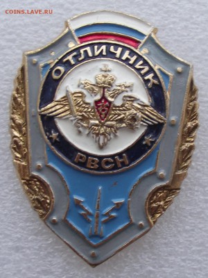 отличник РВСН,РФ,легкий,до 26,01 в 21,00мск - 10.JPG