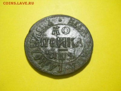 Петровская копейка 1706 г БК до 29.01.15 22.00 моск - DSCN0430 (640x480)