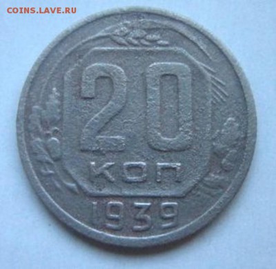 20 копеек 1939 года. С рубля! - IMG_3149.JPG