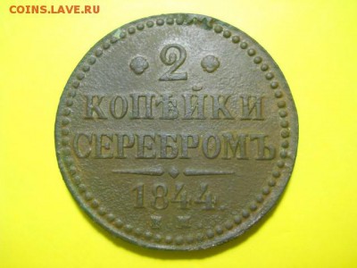 2 коп серебром 1844 г ЕМ КРАСИВАЯ до 29.01.15 22.00 моск - DSCN0441 (640x480)