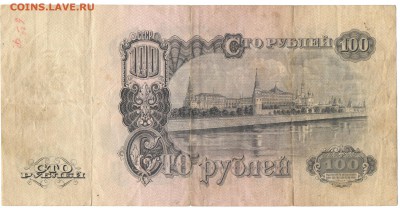 100 рублей 1947 года 15 лент - Рисунок (19)