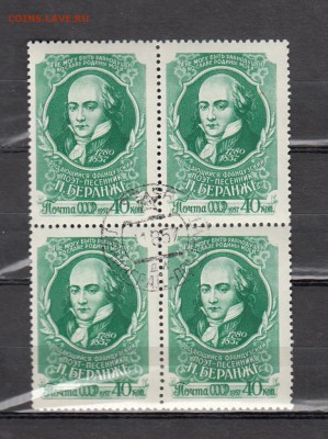 марки СССР гашеные  Беранже (кварт ) 1958 - 137