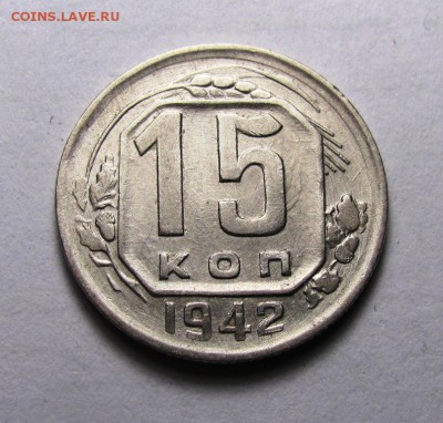 15 копеек 1942 - IMG_5248.JPG