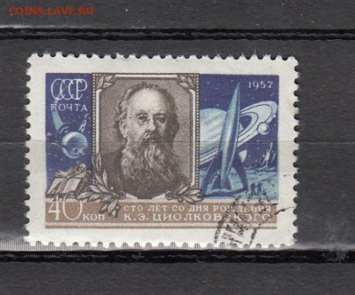 марки СССР гашеные Циолковский 1957 - 141
