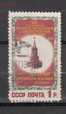 Марки СССР гашеные годовщина Октября 1950 - 147