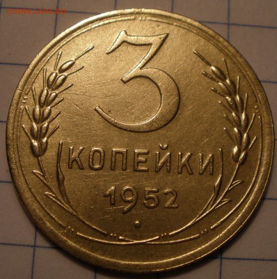 3 копейки 1946 и 1952 годов шт? - P1241189.JPG