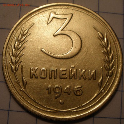 3 копейки 1946 и 1952 годов шт? - P1241191.JPG