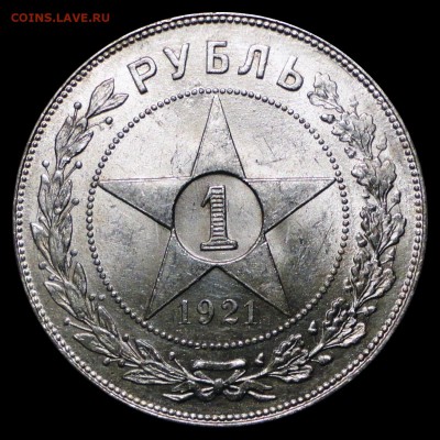 Рубли 1921 г. (АГ) UNC Будет ли спрос? - 1921 №1р