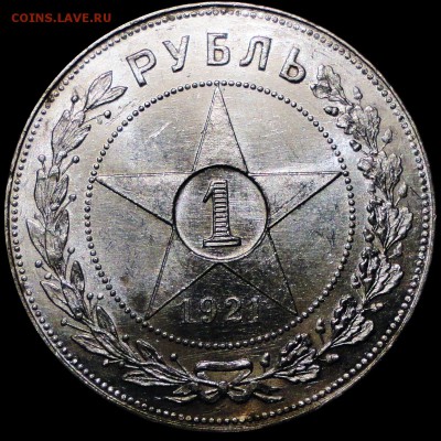 Рубли 1921 г. (АГ) UNC Будет ли спрос? - 1921р