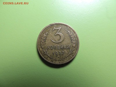 3 копейки 1927 года - DSCN5528.JPG