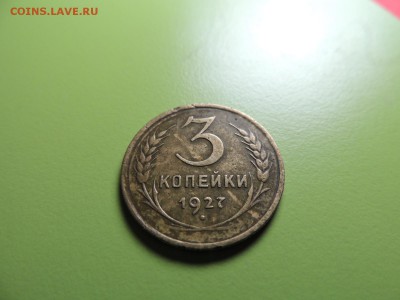 3 копейки 1927 года - DSCN5529.JPG