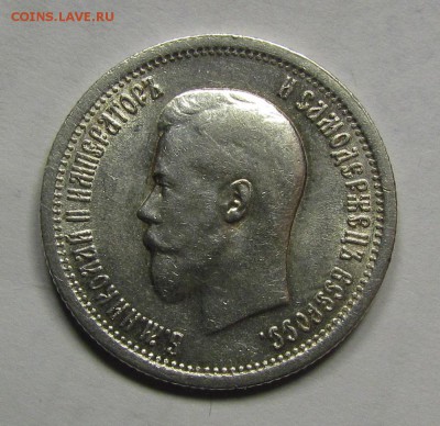 25 копеек 1896г. - IMG_1061.JPG