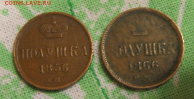 Полушки 1856 и 1866 ем оценка - полушки3