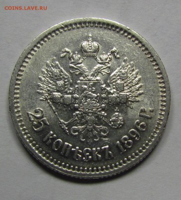 25 копеек 1896г. - IMG_1059.JPG