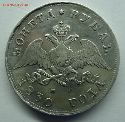 Рубль 1830 н.г Хороший. Оценка. - 1р1830-2