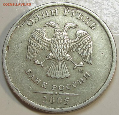 1 рубль 2005 ммд непонятный брак. - IMG_1395