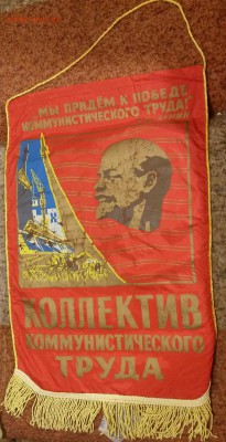 Вымпел коллектив Коммунистического труда 2 - 20150124_174650