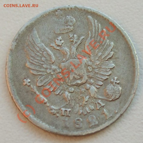 5 копеек 1821~~~~~~~~~~~до 25.05 23.00мск - 5 копеек 1821 5