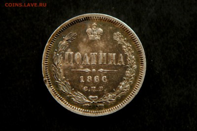 Полтина 1866 - IMG_5865-1
