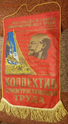 Вымпел коллектив Коммунистического труда 3 - 20150124_174559