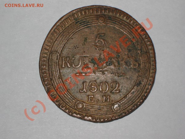 5 копеек 1802 года ,состояние и оценка. - IMG_1912